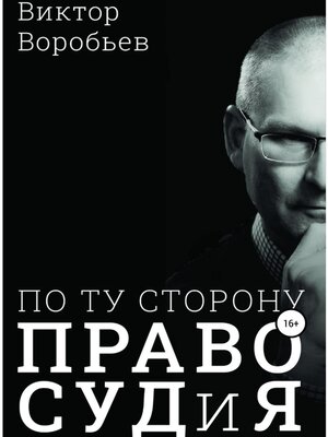 cover image of По ту сторону ПравоСудиЯ